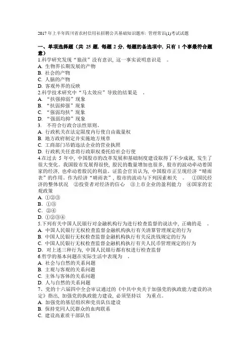 2017年上半年四川省农村信用社招聘公共基础知识题库：管理常识(1)考试试题