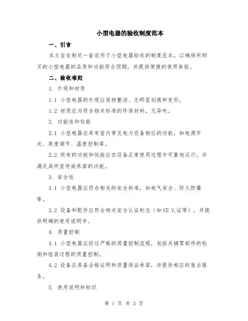 小型电器的验收制度范本