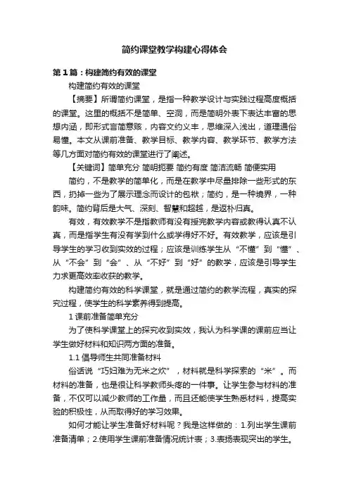 简约课堂教学构建心得体会
