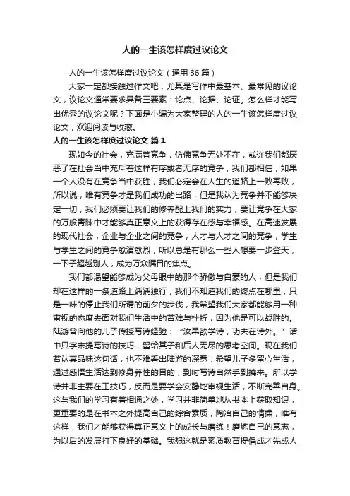人的一生该怎样度过议论文