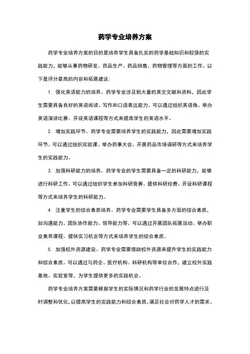 药学专业培养方案