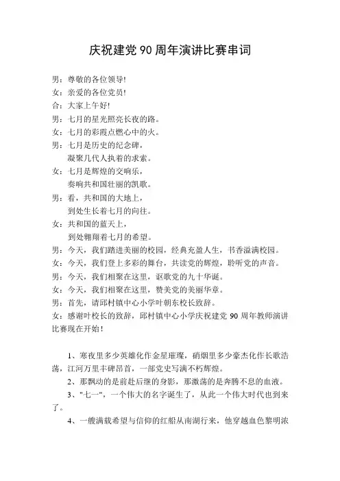 庆祝建党90周年演讲比赛串词
