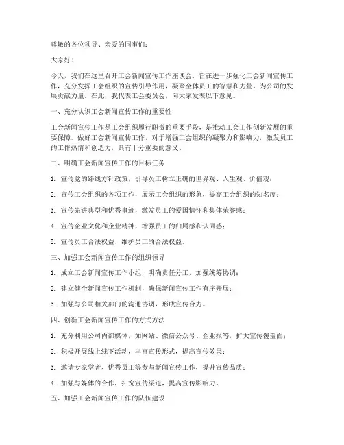 工会新闻宣传发言稿范文