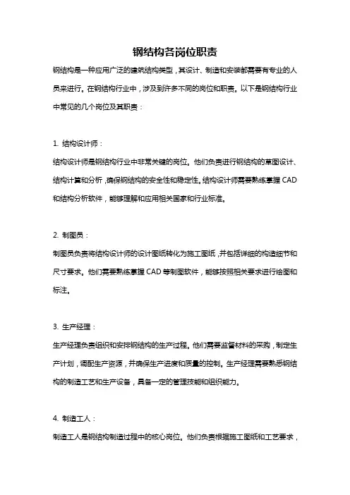 钢结构各岗位职责