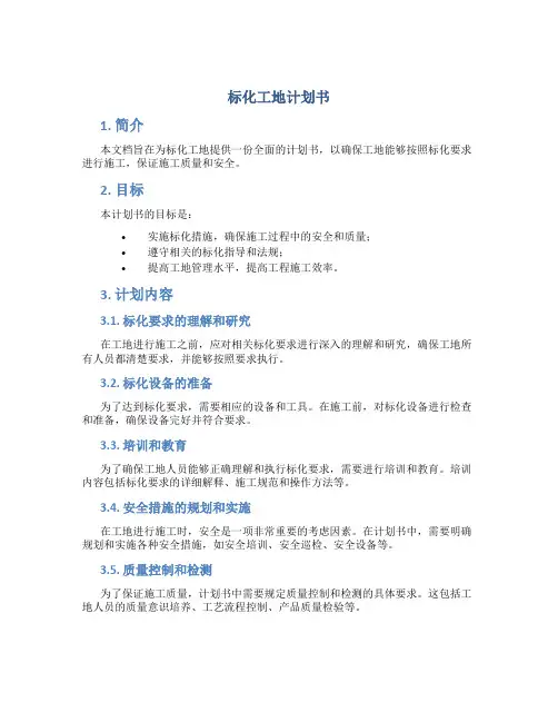 标化工地计划书