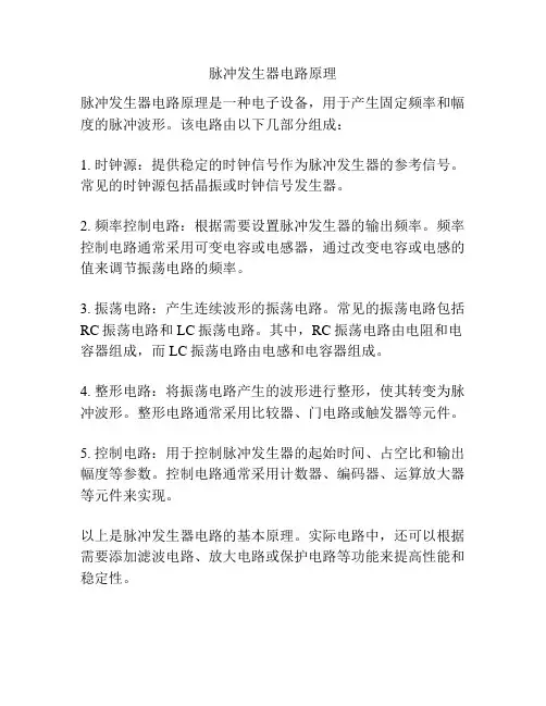 脉冲发生器电路原理