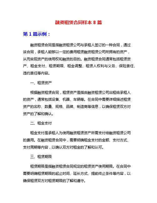 融资租赁合同样本8篇