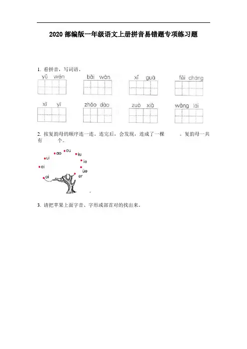 2020部编版一年级语文上册拼音易错题专项练习题