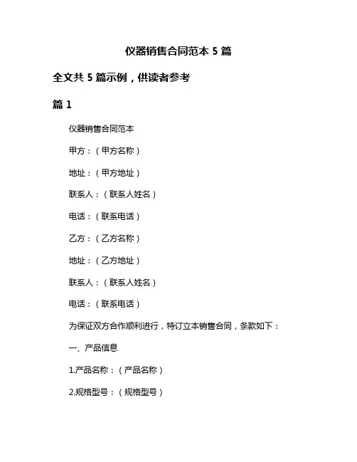 仪器销售合同范本5篇