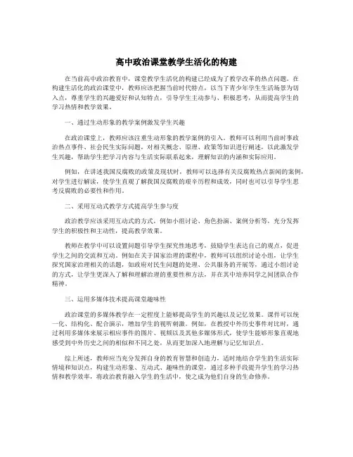 高中政治课堂教学生活化的构建
