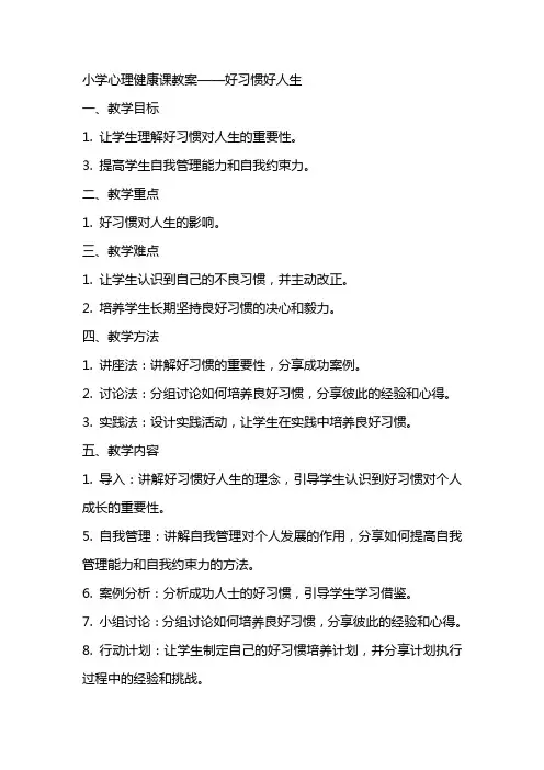 [小学心理健康课教案——好习惯好人生]