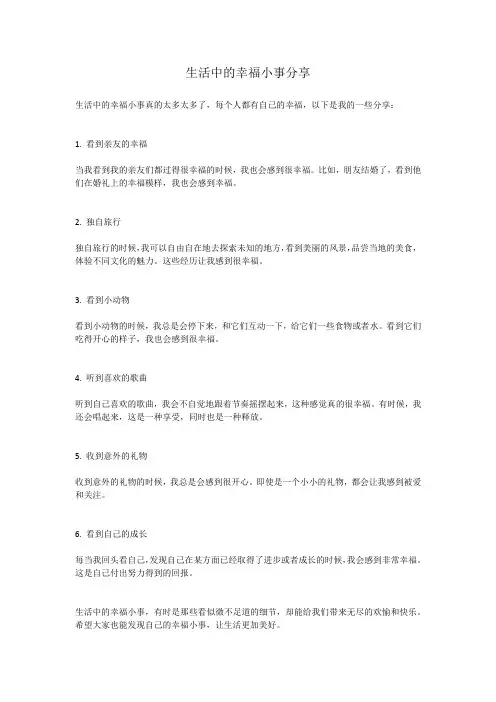 生活中的幸福小事