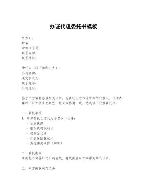 办证代理委托书模板
