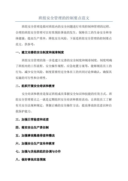 班组安全管理的控制要点范文