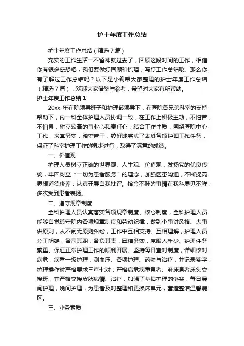 护士年度工作总结（精选7篇）