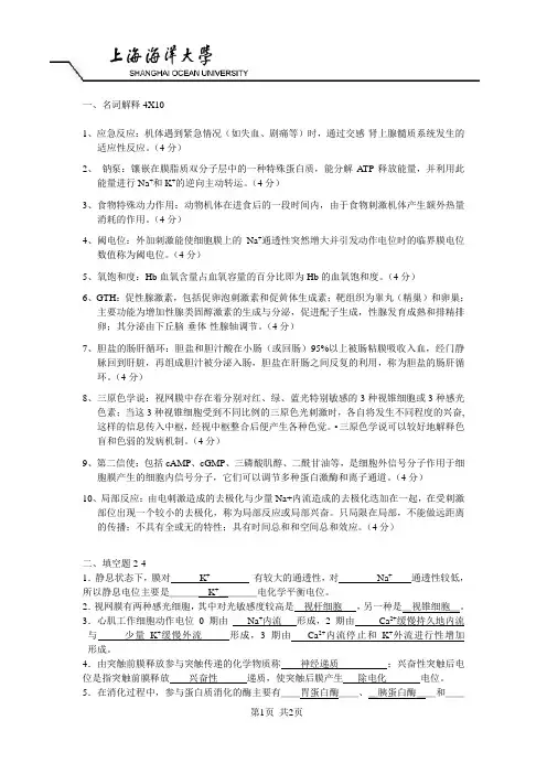 (完整版)上海海洋大学动物生理学期末试卷
