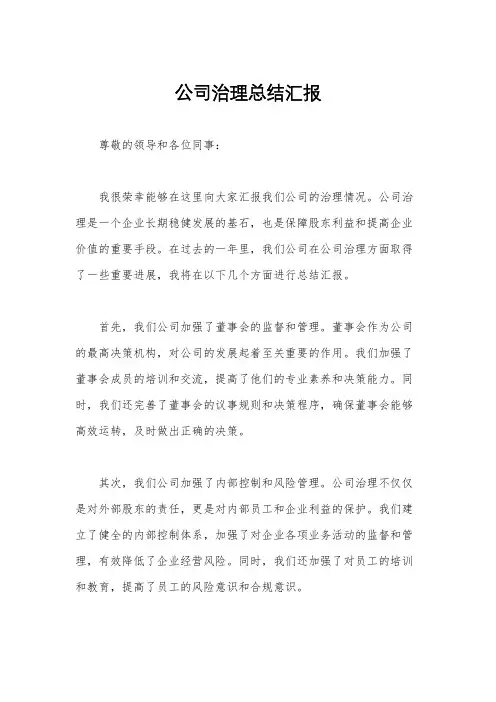 公司治理总结汇报