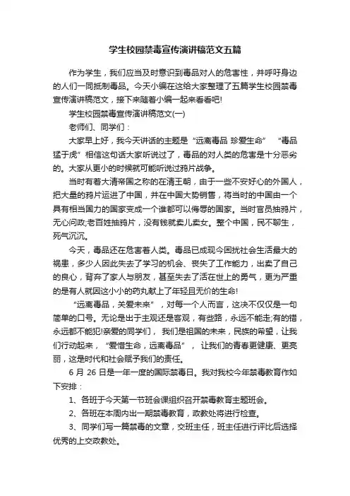 学生校园禁毒宣传演讲稿范文五篇