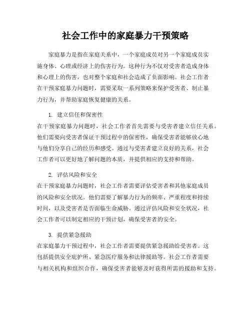 社会工作中的家庭暴力干预策略