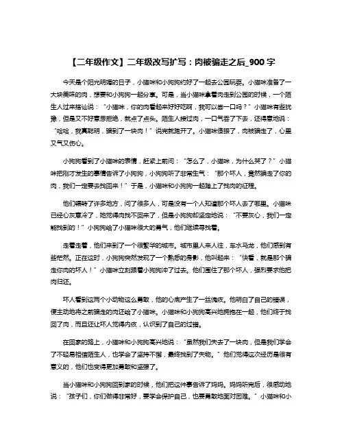 【二年级作文】二年级改写扩写：肉被骗走之后_900字
