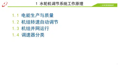 微机调速器基本原理w3