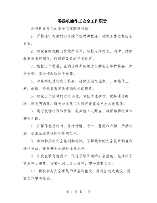 卷扬机操作工安全工作职责