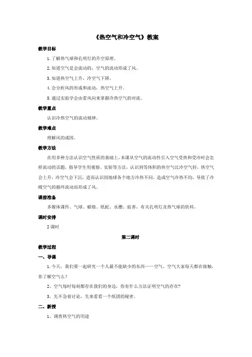 苏教版小学科学四年级上册：《热空气和冷空气》教案——第2课时