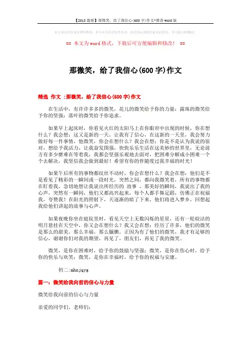 【2018最新】那微笑,给了我信心(600字)作文-推荐word版 (4页)