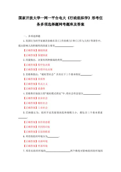国家开放大学一网一平台电大行政组织学形考任务多项选择题网考题库及答案