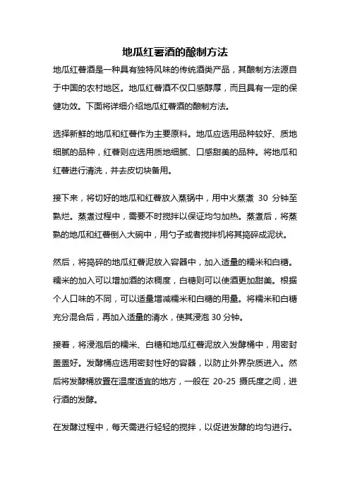 地瓜红薯酒的酿制方法