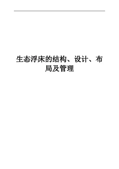 生态浮床的结构、设计、布局及管理