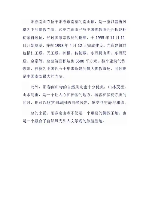 阳春南山寺简介