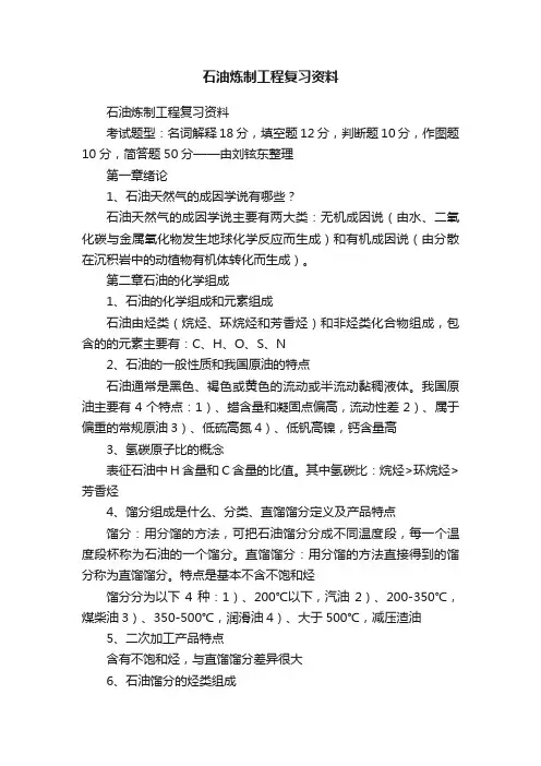 石油炼制工程复习资料