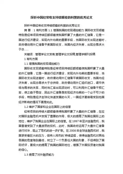 探析中国经常收支持续顺差的利弊的优秀论文
