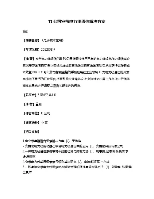 TI公司窄带电力线通信解决方案