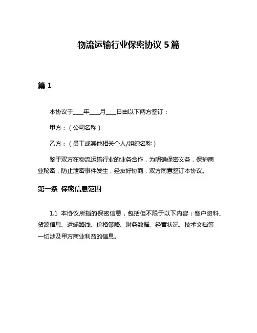 物流运输行业保密协议5篇