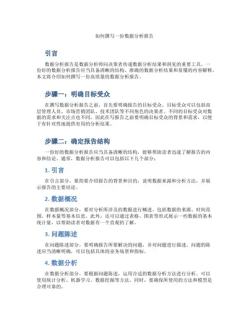 如何撰写一份数据分析报告
