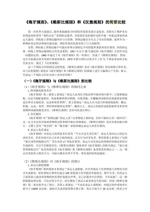 《海牙规则》、《维斯比规则》和《汉堡规则》的简要比较