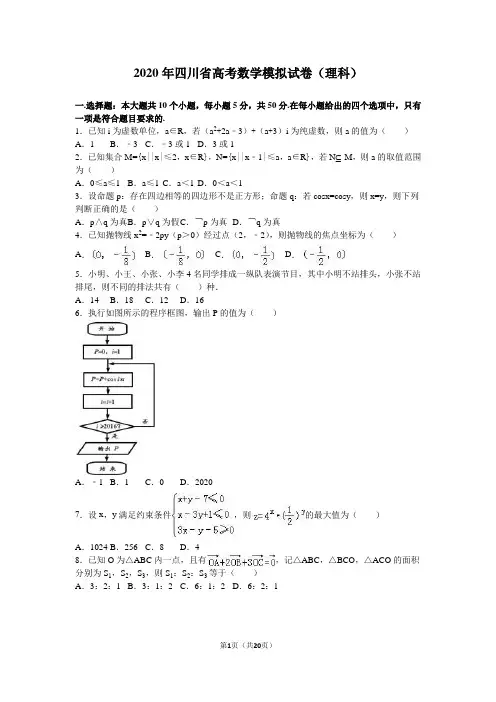 2020年四川省高考数学模拟试卷(理科)含答案解析