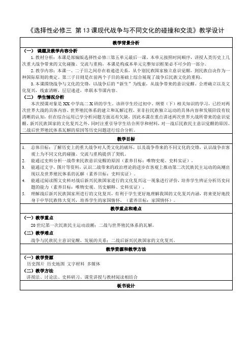 第13课现代战争与不同文化的碰撞和交流教学设计高中历史选择性必修3