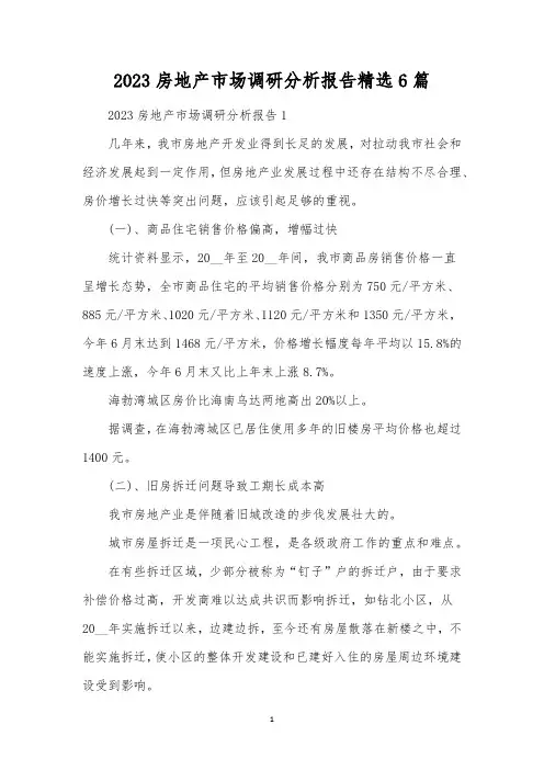 2023房地产市场调研分析报告精选6篇 