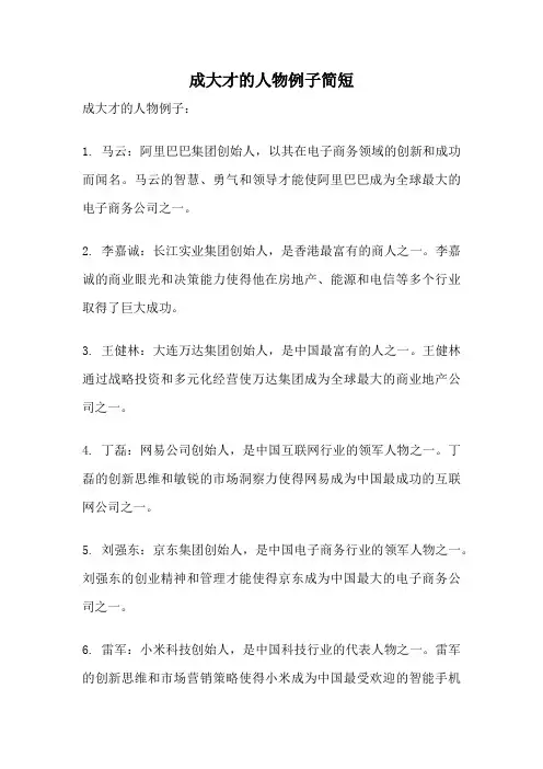 成大才的人物例子简短