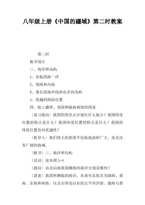 八年级上册《中国的疆域》第二课时教案