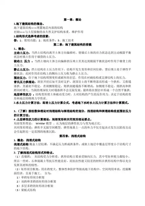 同济大学地下建筑结构复习重点