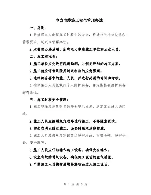 电力电缆施工安全管理办法