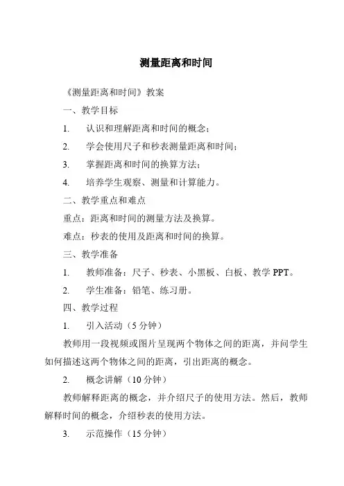测量距离和时间