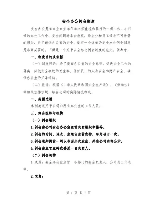 安全办公例会制度(三篇)