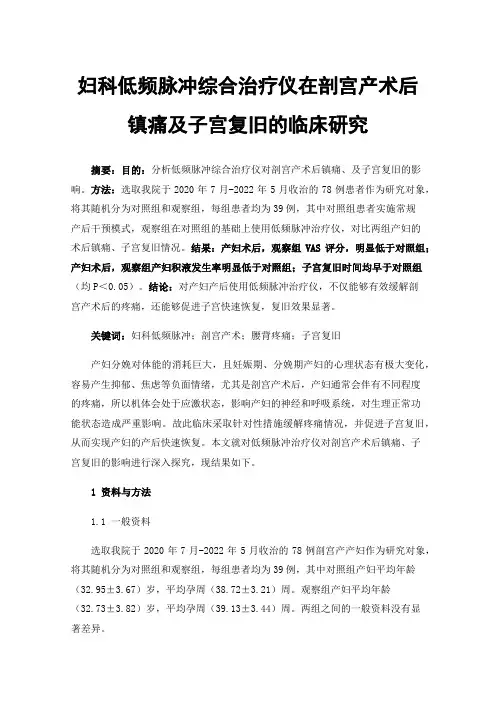 妇科低频脉冲综合治疗仪在剖宫产术后镇痛及子宫复旧的临床研究