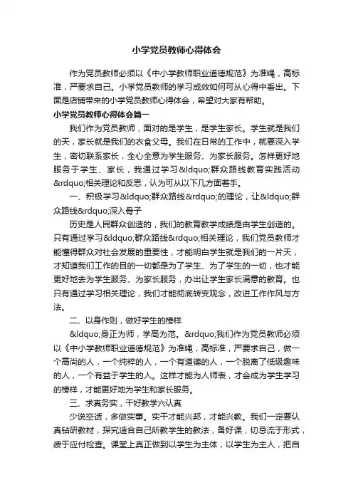 小学党员教师心得体会