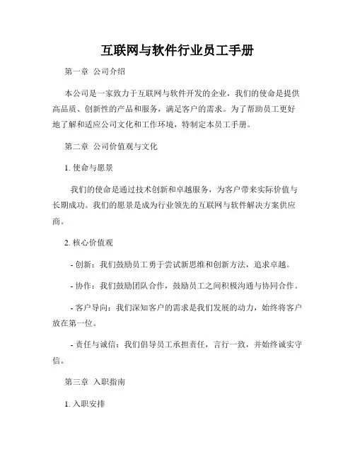 互联网与软件行业员工手册